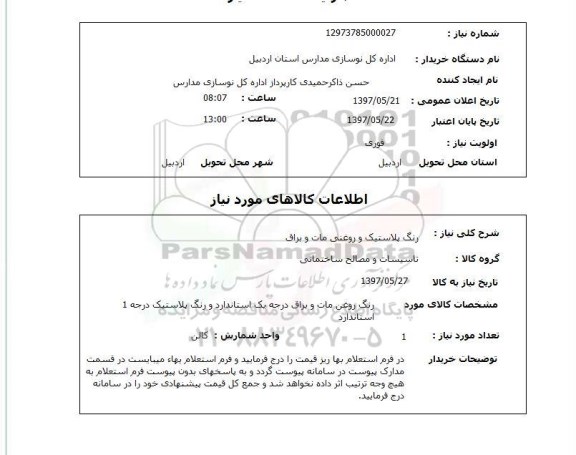 استعلام,  رنگ پلاستیک و روغنی مات و براق 