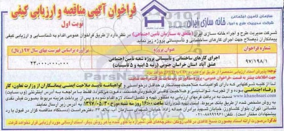 فراخوان مناقصه اجرای کارهای ساختمانی و تاسیساتی پروژه احداث شعبه...