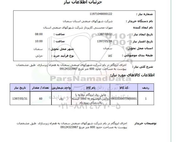 استعلام, استعلام  اجرای ایزوگام در بام شرکت ...
