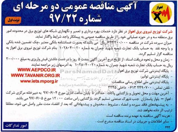مناقصه , مناقصه خدمات بهره برداری و تعمیر و نگهداری شبکه های توزیع برق