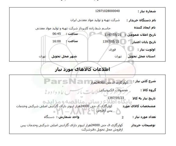 استعلام,کولر گازی
