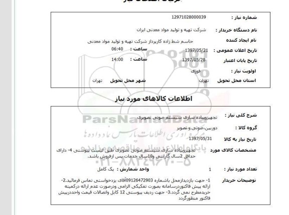 استعلام, استعلام تجهیز و پیاده سازی سیستم صوتی تصویری 