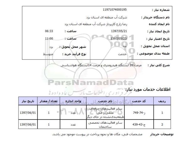 استعلام,استعلام مرمت 20 ایستگاه هیدرومتری  ..