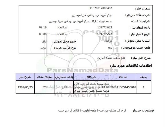استعلام , استعلام مایع سفید کننده ...
