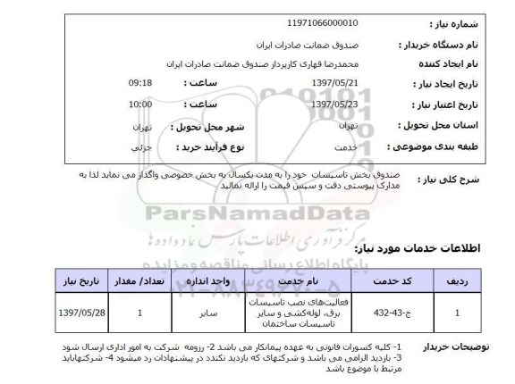 استعلام, واگذاری صندوق بخش تاسیسات