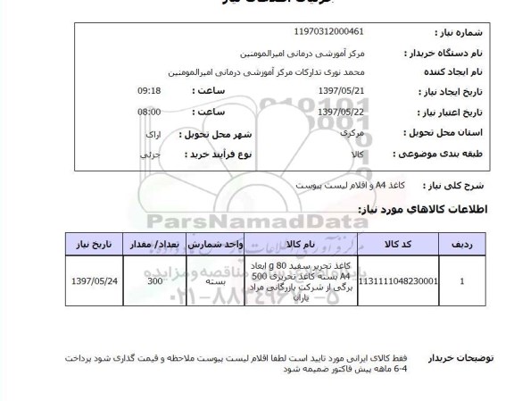 استعلام, استعلام کاغذ و دیگر اقلام
