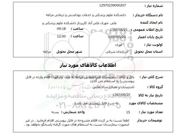 استعلام, استعلام  پانل و کناف  بیمارستان ..