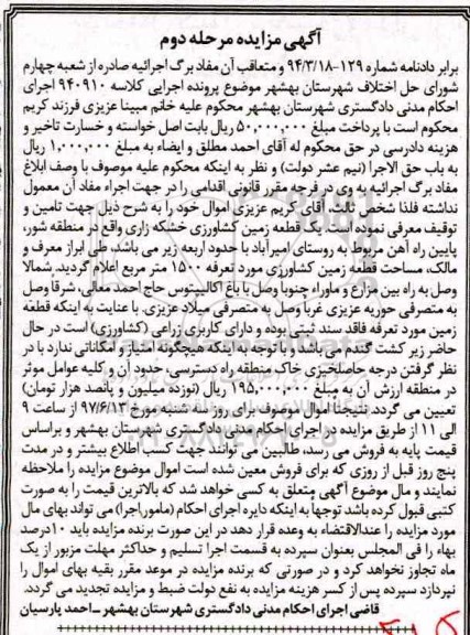 مزایده,مزایده یک قطعه زمین کشاورزی خشکه زاری