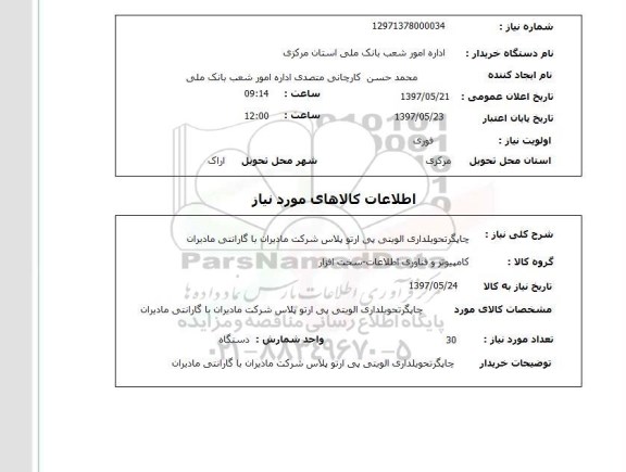 استعلام, استعلام چاپگر...