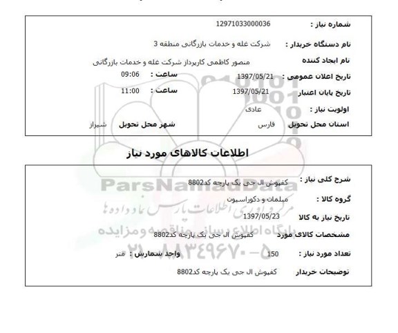 استعلام, استعلام کفپوش 