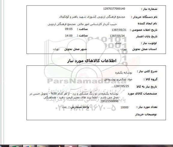 استعلام , استعلام نوشابه ...