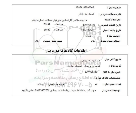 استعلام,میز اداری