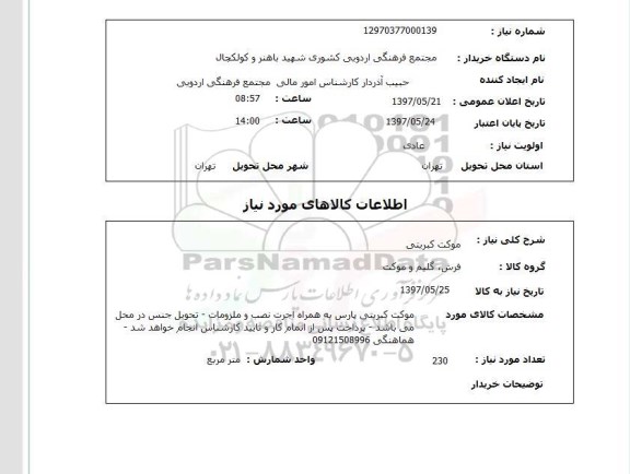 استعلام, استعلام موکت ...