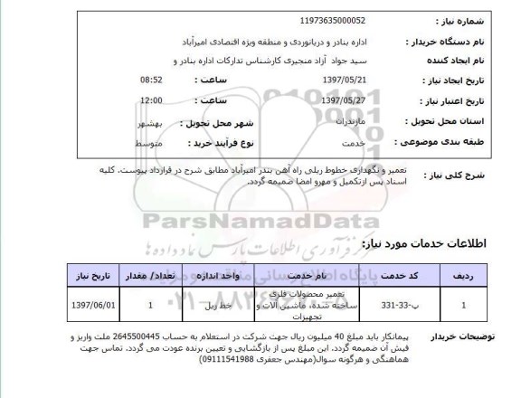 استعلام, تعمیر و نگهداری خطوط ریلی راه آهن
