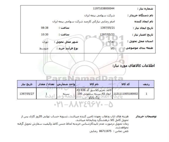 استعلام , استعلام کاغذ ...