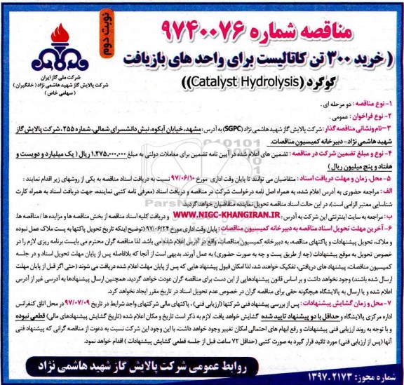 مناقصه, مناقصه خرید 300 تن کاتالیست ...