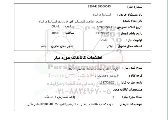 استعلام, استعلام گوشی تلفن ایرانی دیجیتال ...