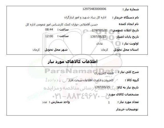 استعلام, استعلام قطعه کامپیوتری ...