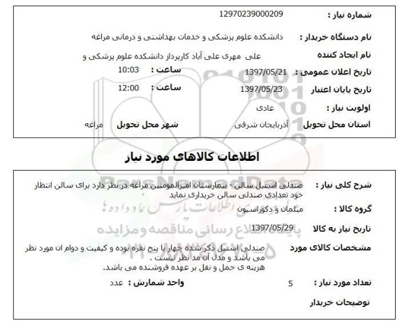 استعلام, استعلام صندلی استیل سالن...