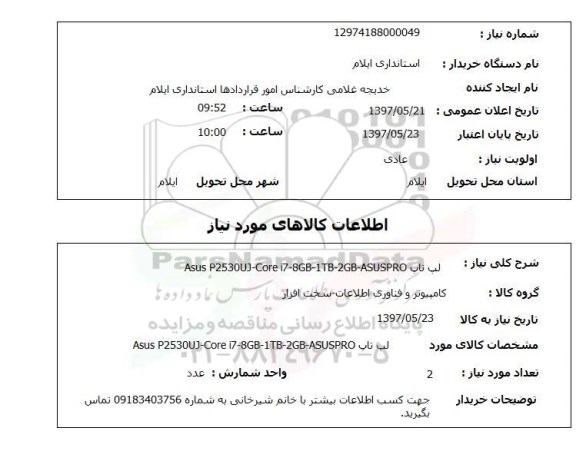 استعلام, استعلام لب تاب asus p2530uj-core i7-8gb-1tb-2gb-asuspro