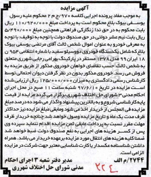 آگهی مزایده , مزایده فروش یکدستگاه خودروی دوو سیلو