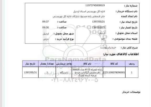 استعلام, استعلام رایانه همراه 15 in مدل 566us ..