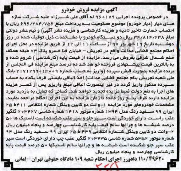 آگهی مزایده , مزایده فروش دو دستگاه وانت دوکابین وینگل مدل 1394