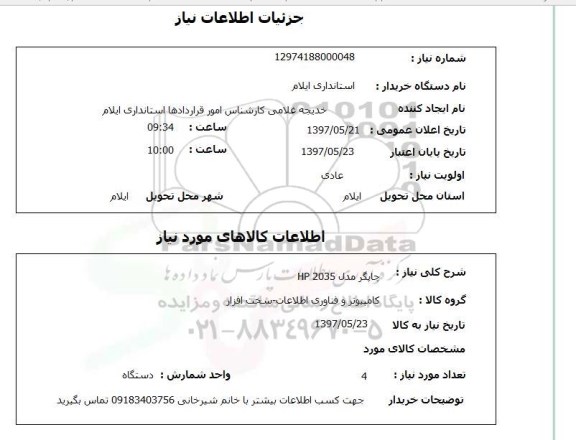 استعلام, چاپگر مدل HP203