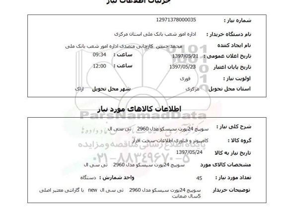 استعلام,استعلام سوییچ 24 پورت سیسکو مدل 2960 تی سی ال