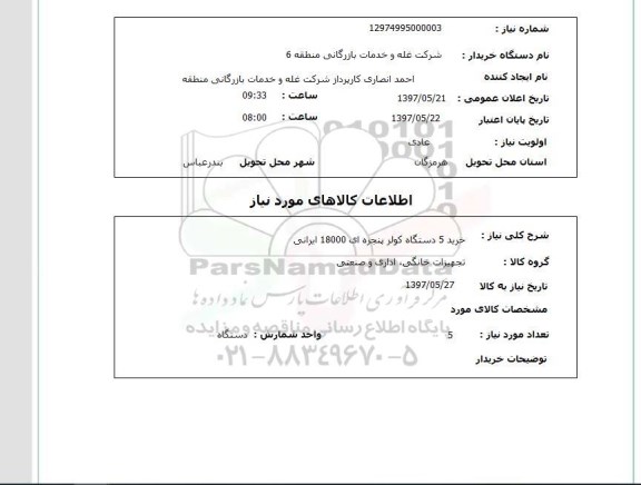 استعلام, استعلام خرید 5 دستگاه کولر پنجره ای...