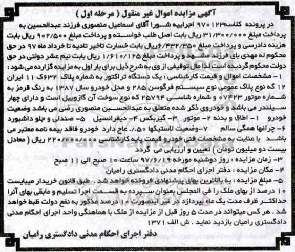 آگهی مزایده اموال غیر منقول , مزایده فروش یکدستگاه تراکتور