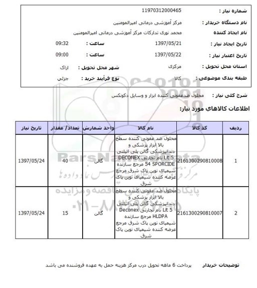 استعلام, استعلام محلول ضدعفونی کننده ابزار و وسایل دکوتکس ...