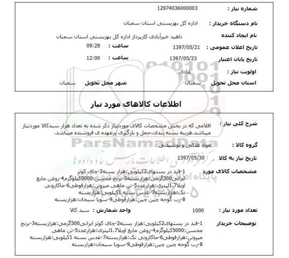استعلام,قند, برنج و...