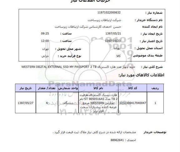 استعلام, استعلام خرید هارد اکسترنال