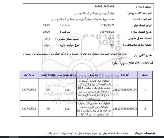 استعلام,استعلام محلول ضدعفونی کننده بر پایه کلروهگزیدین