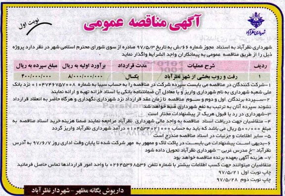 آگهی مناقصه عمومی , مناقصه رفت و روب بخشی از شهر 