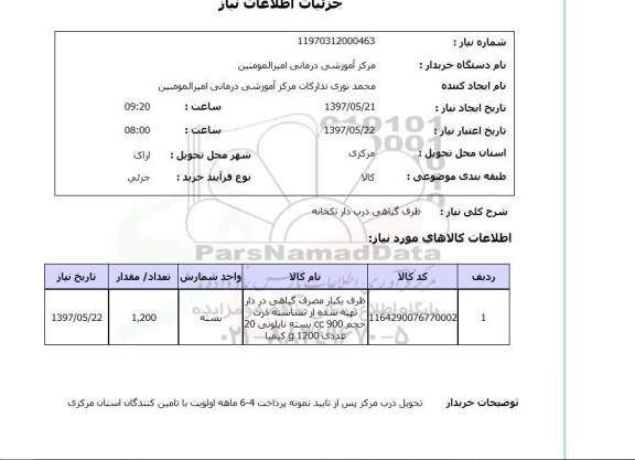 استعلام, استعلام ظرف گیاهی....