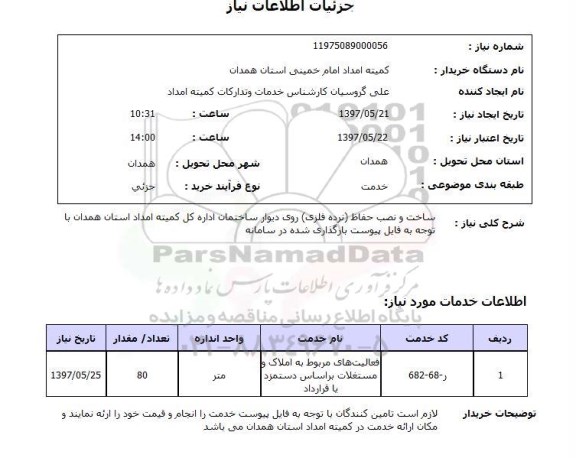 استعلام , استعلام ساخت و نصب حفاظ ...
