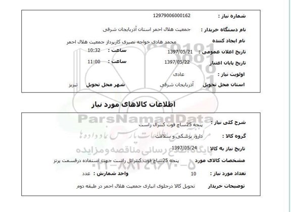 استعلام,استعلام پنجه 25 ساچ فوت کنترال راست