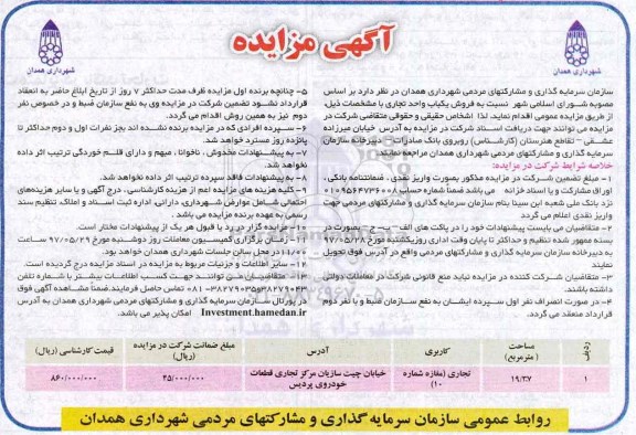 مزایده،مزایده فروش یکباب واحد تجاری مساحت 19/37 