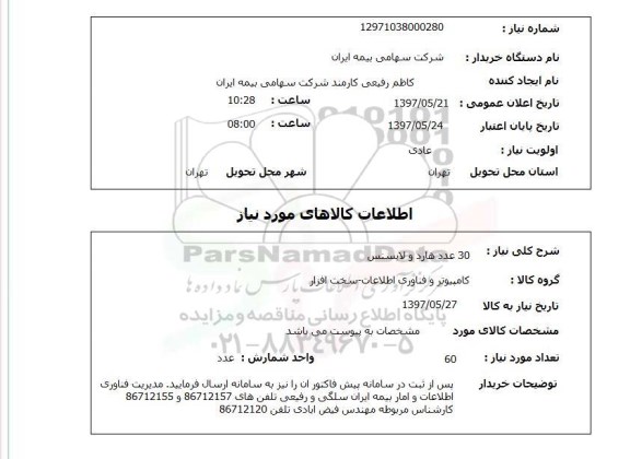 استعلام,استعلام 30 عدد هارد و لایسنس
