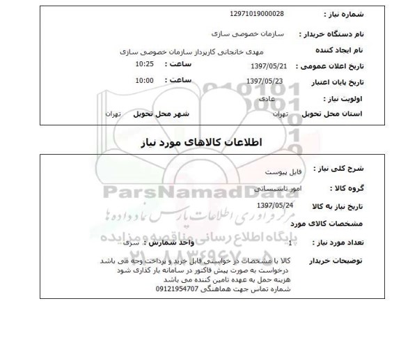 استعلام , استعلام امور تاسیساتی ...