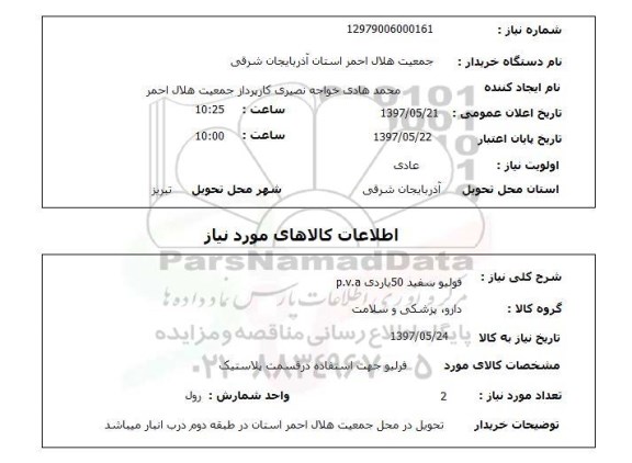 استعلام, استعلام فولیو سفید...
