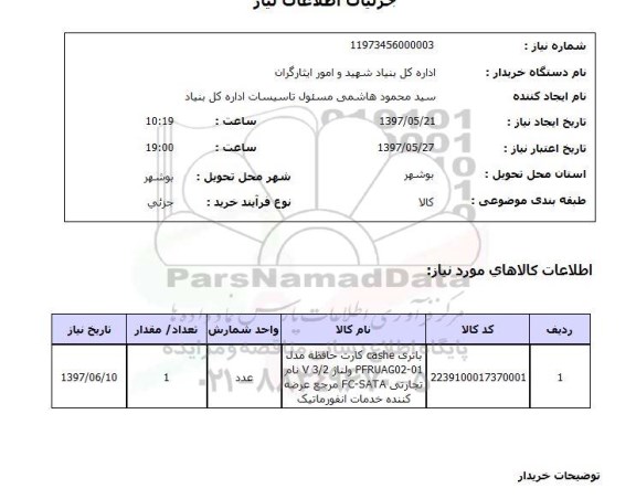 استعلام, باتری cashe کارت حافظه 