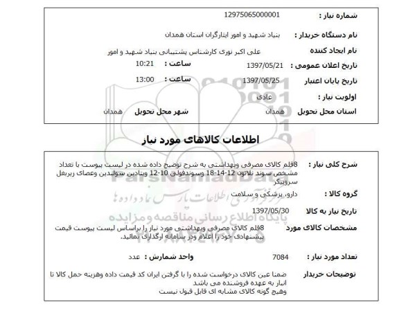 استعلام, استعلام کالای مصرفی و بهداشتی