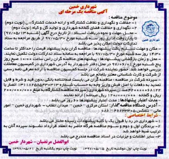 آگهی مناقصه, مناقصه حفاظت و نگهداری و نظافت کشتارگاه- نوبت دئوم 