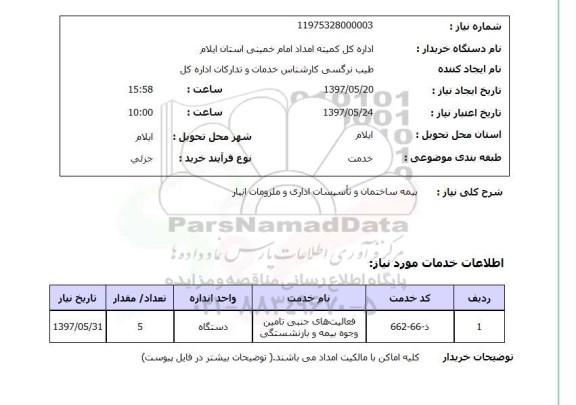 استعلام, استعلام بیمه ساختمان و تاسیسات اداری و ملزومات انبار...