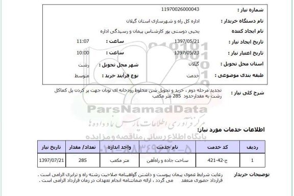 استعلام, استعلام تجدید مرحله دوم خرید و تحویل شن مخلوط رودخانه ای  ..