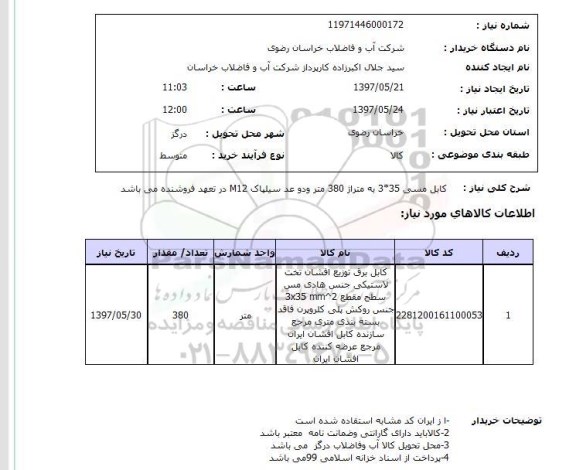 استعلام, استعلام کابل مسی...