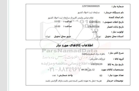 استعلام,باطری